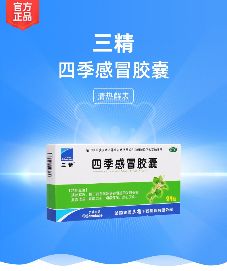 四季感冒胶囊(三精)