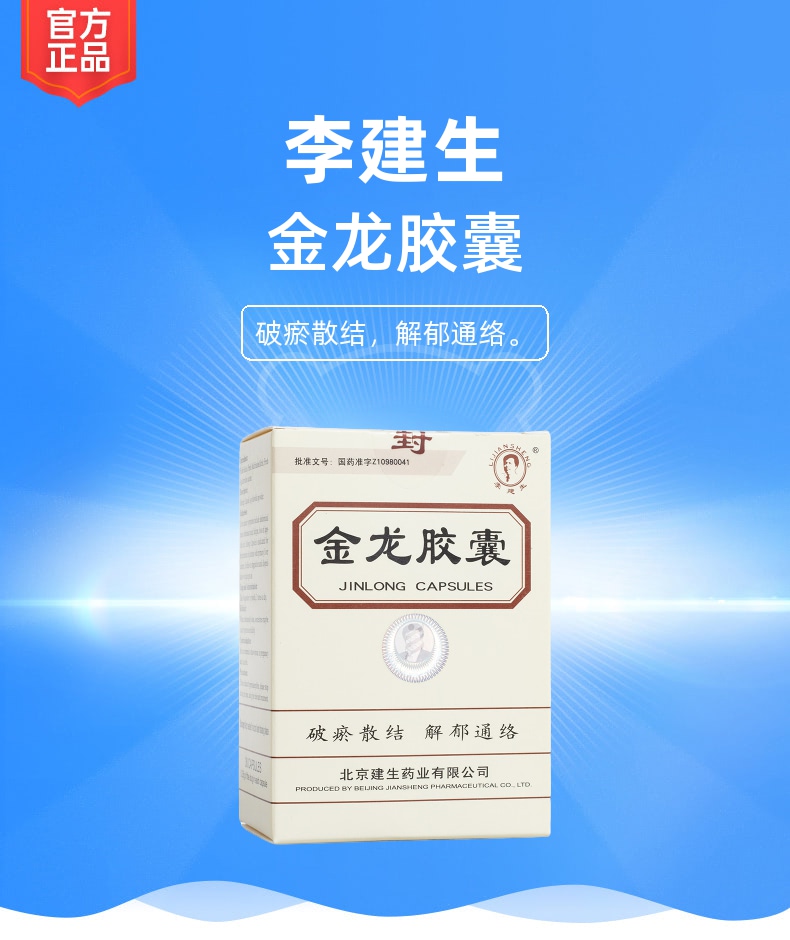 金龙胶囊李建生