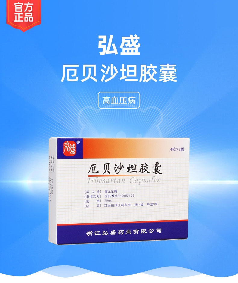 厄贝沙坦胶囊(弘盛)