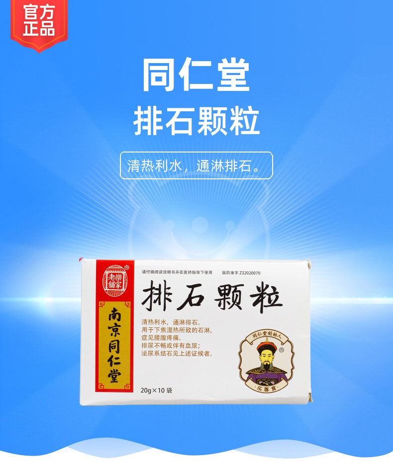 排石颗粒乐家老铺南京同仁堂