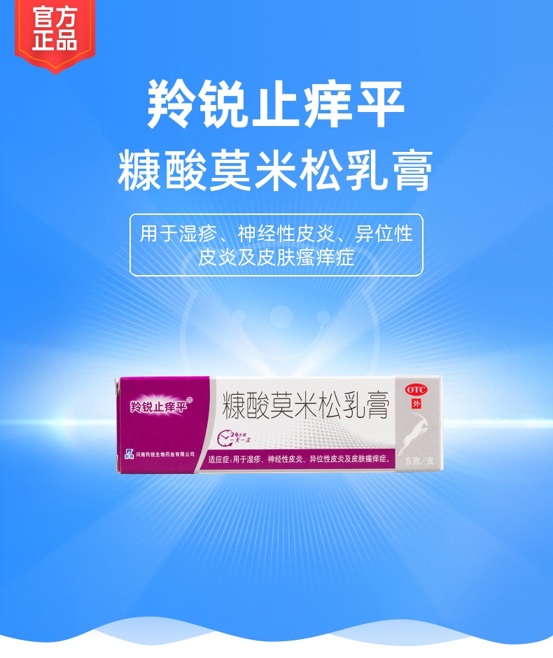 糠酸莫米松乳膏(羚锐止痒平)