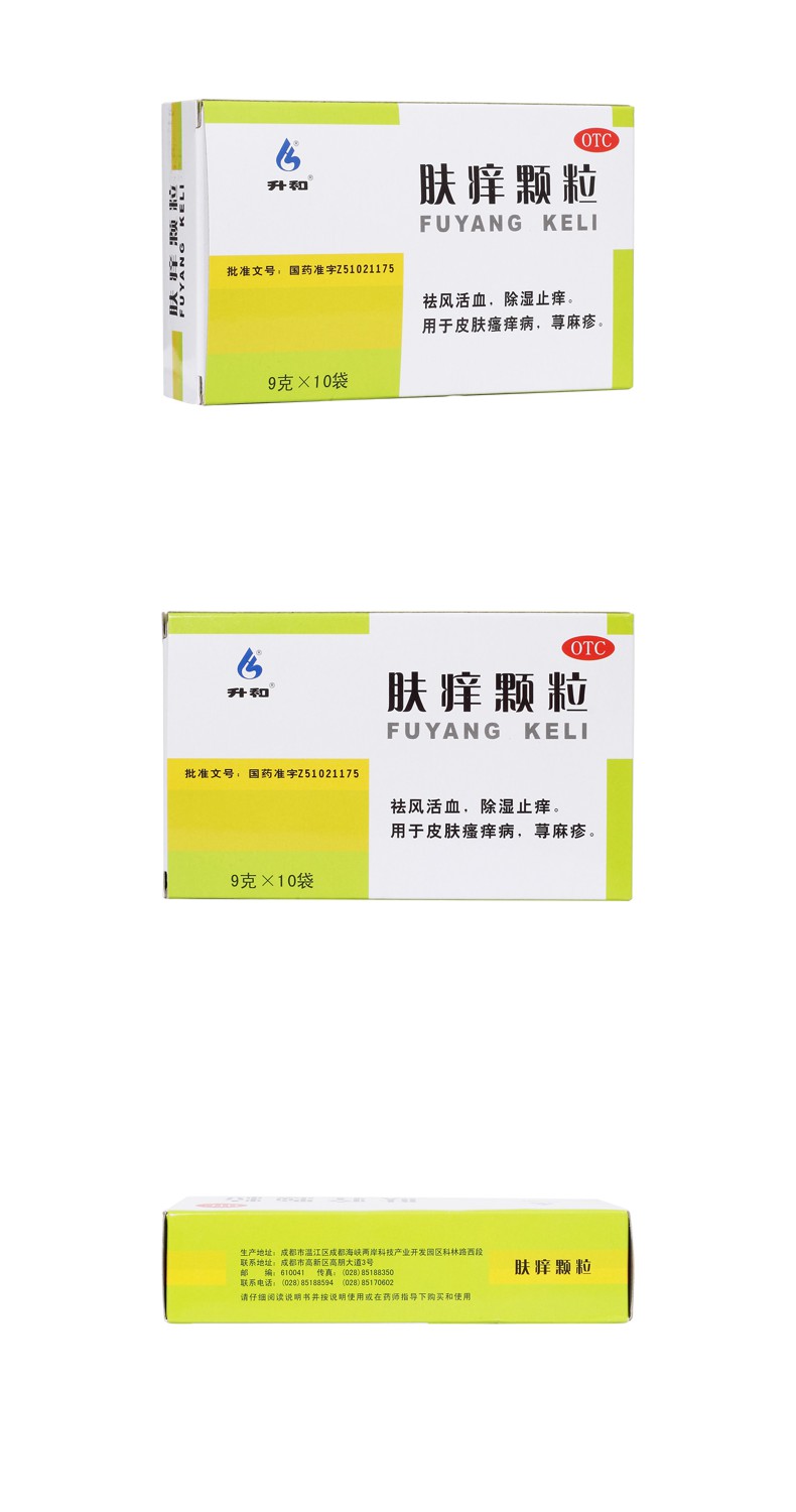 肤痒颗粒(升和)