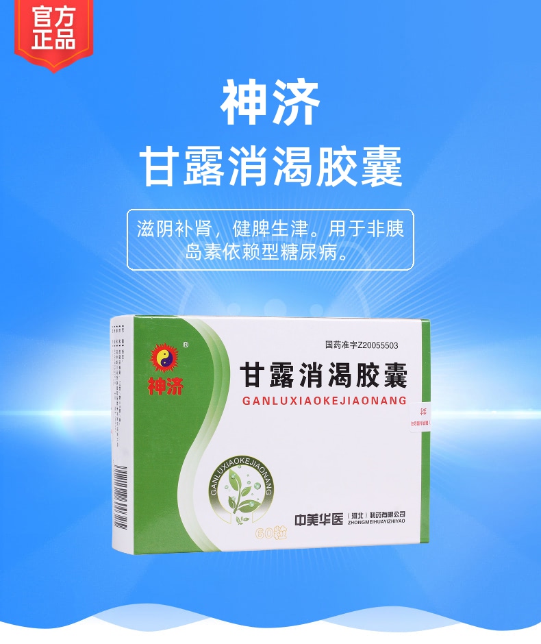 甘露消渴胶囊神济