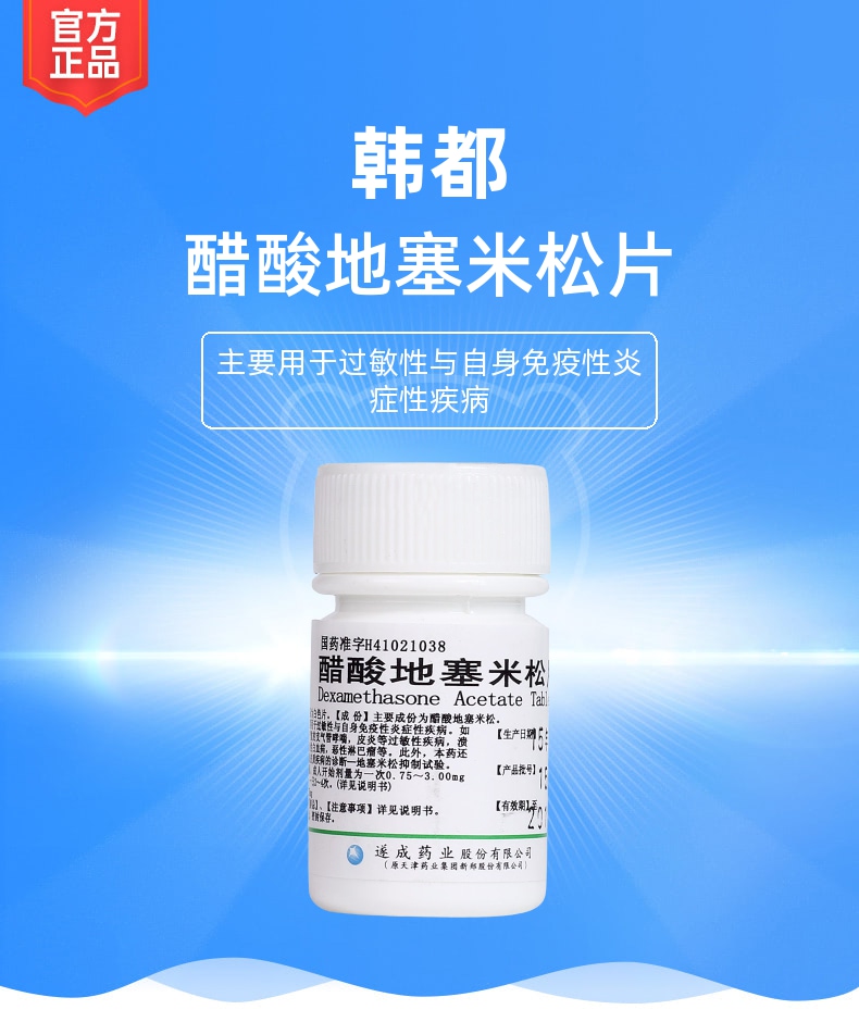 醋酸地塞米松片(韩都)