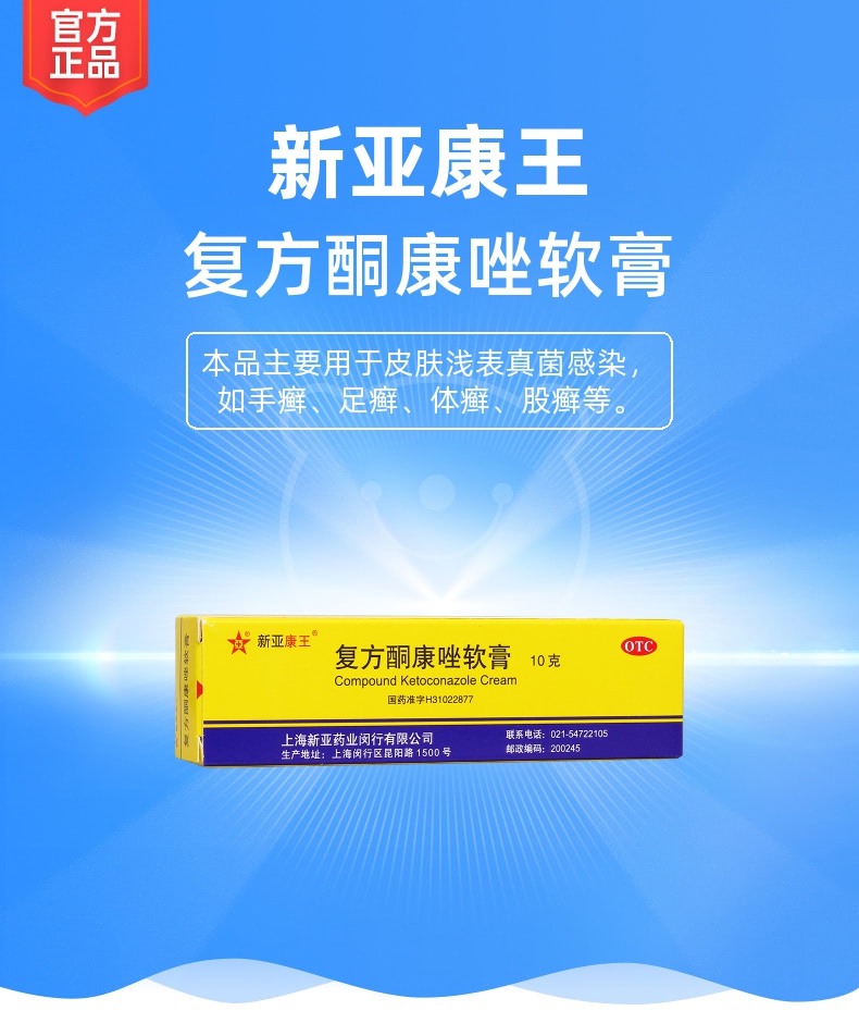 复方酮康唑软膏(新亚康王)