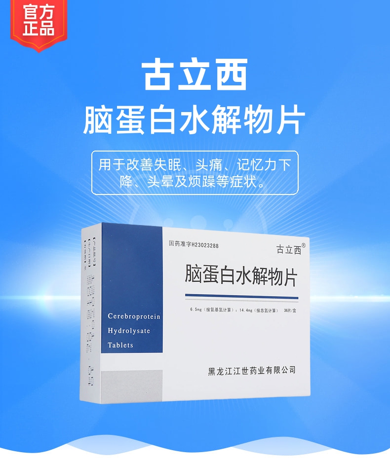 脑蛋白水解物片(古立西)