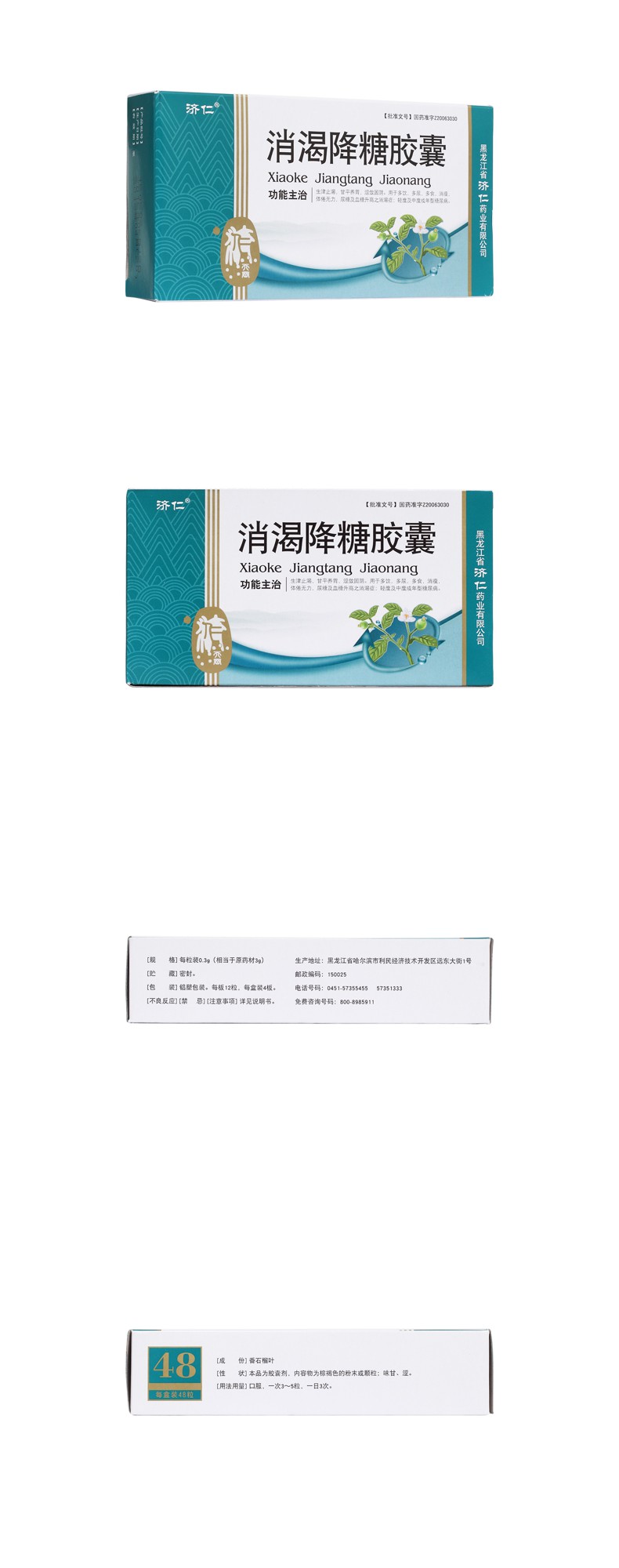 消渴降糖胶囊济仁