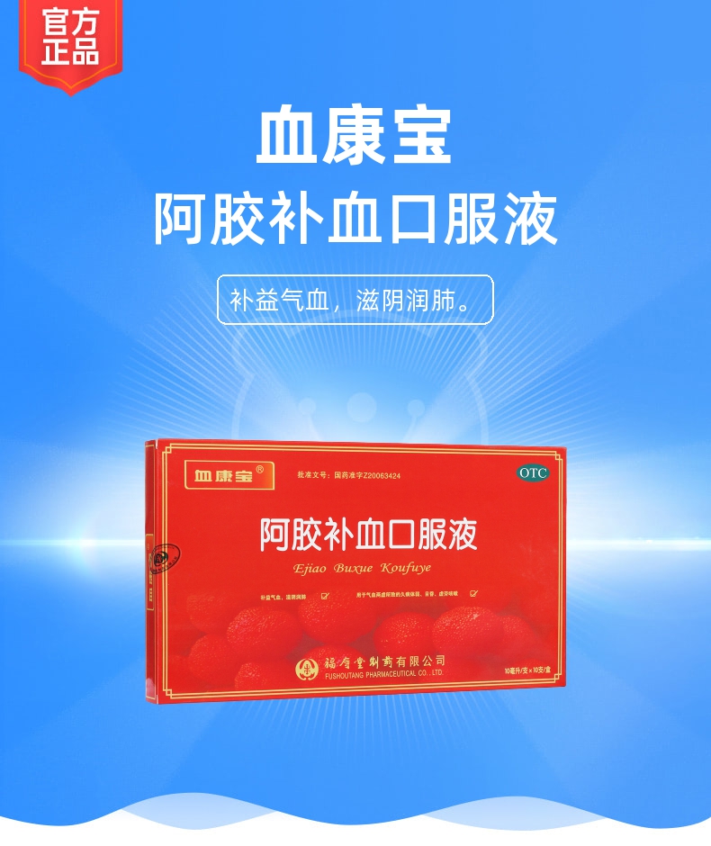 阿胶补血口服液血康宝