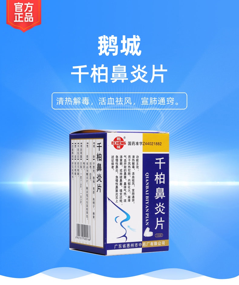 千柏鼻炎片(鹅城)