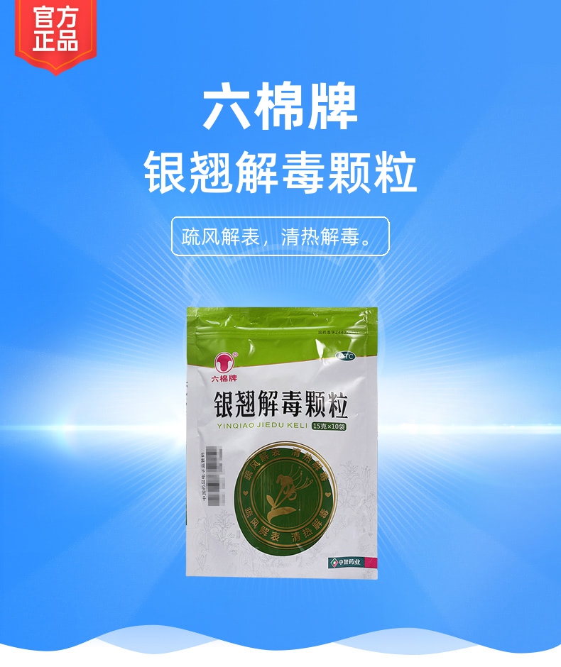 银翘解毒颗粒(六棉牌)