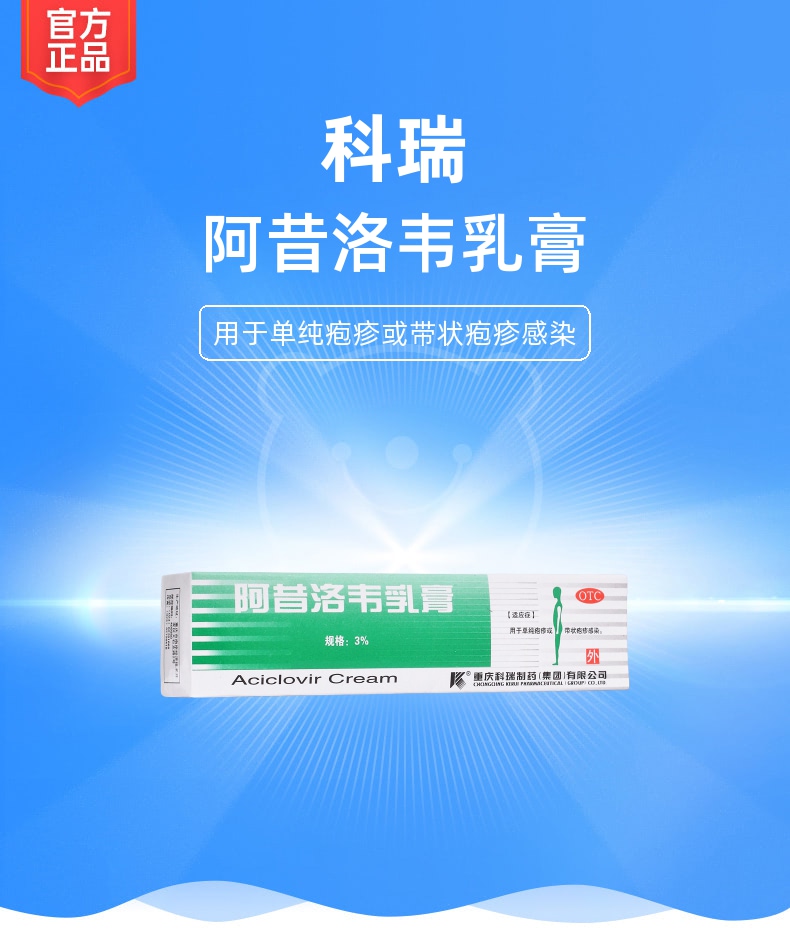 阿昔洛韦乳膏(科瑞)