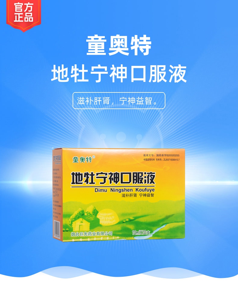 地牡宁神口服液童奥特