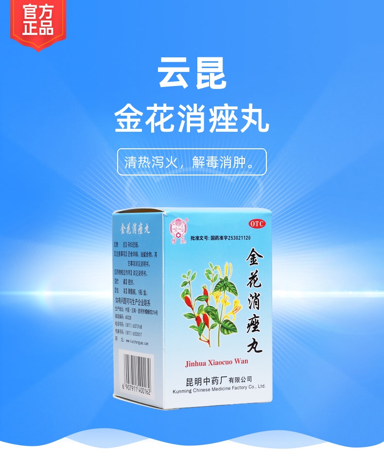 金花消痤丸(云昆)