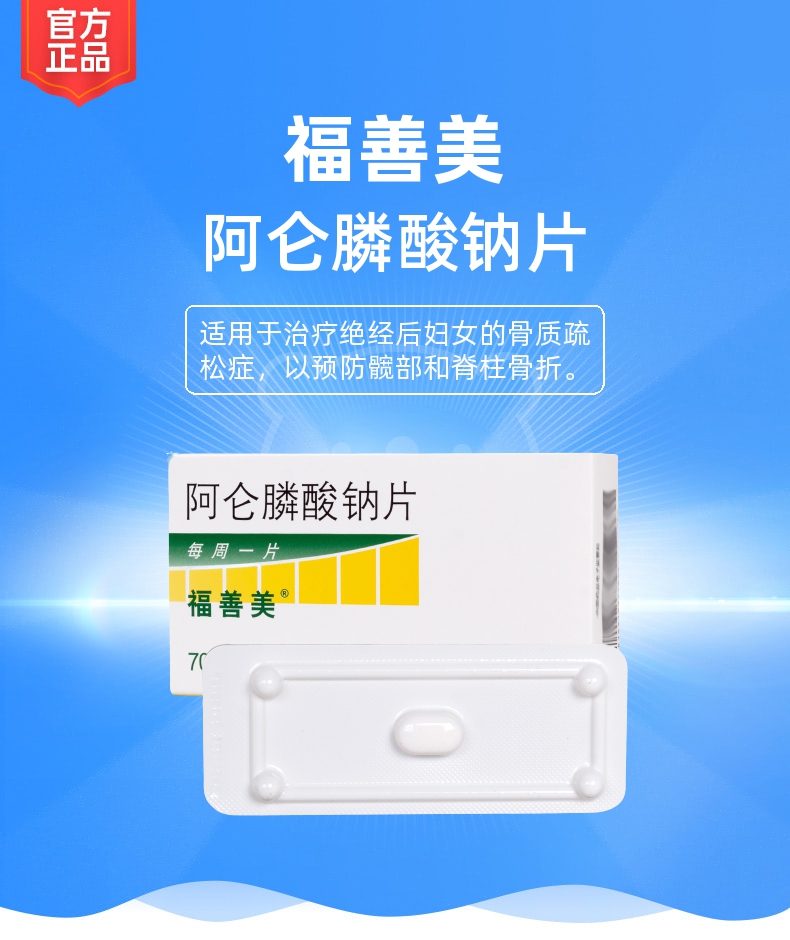 阿仑膦酸钠片福善美