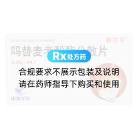 吗替麦考酚酯分散片(赛可平)