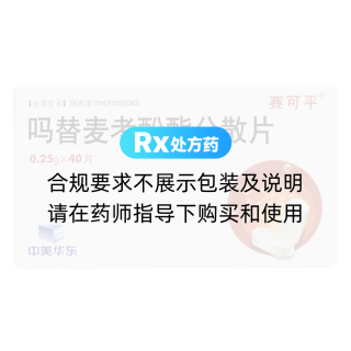 吗替麦考酚酯分散片(赛可平)