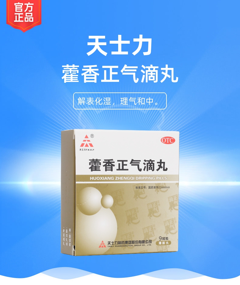 藿香正气滴丸天士力