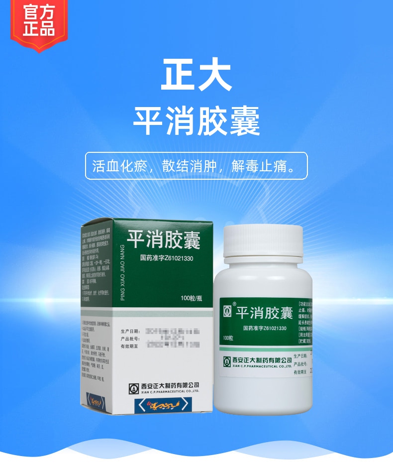 平消胶囊正大