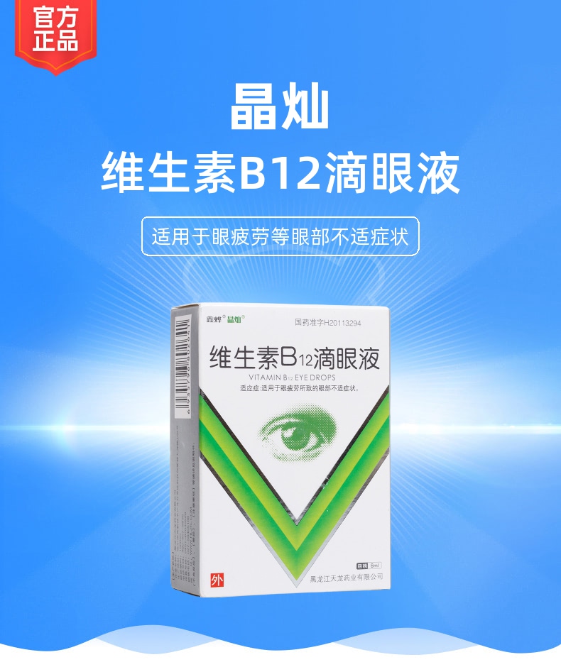 维生素b12滴眼液(晶灿)
