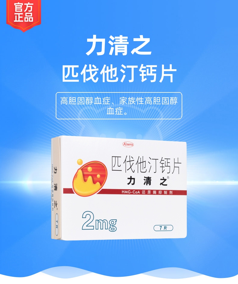 匹伐他汀钙片(力清之)(匹伐他汀钙片)_说明书_作用_效果_价格_健客网