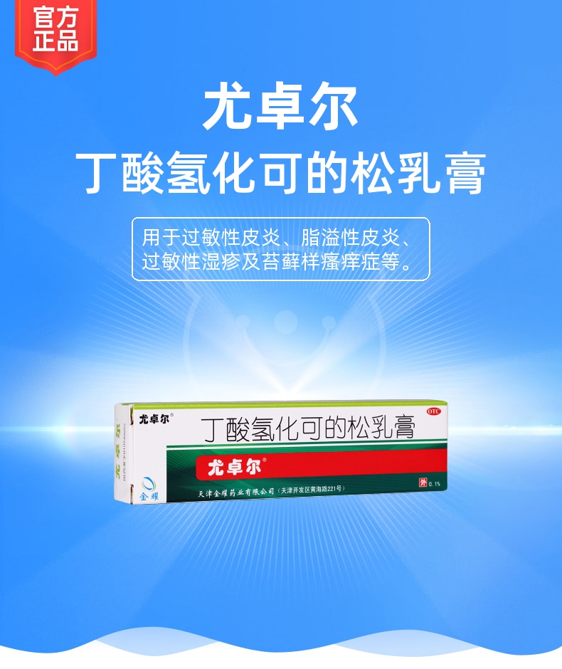 丁酸氢化可的松乳膏尤卓尔