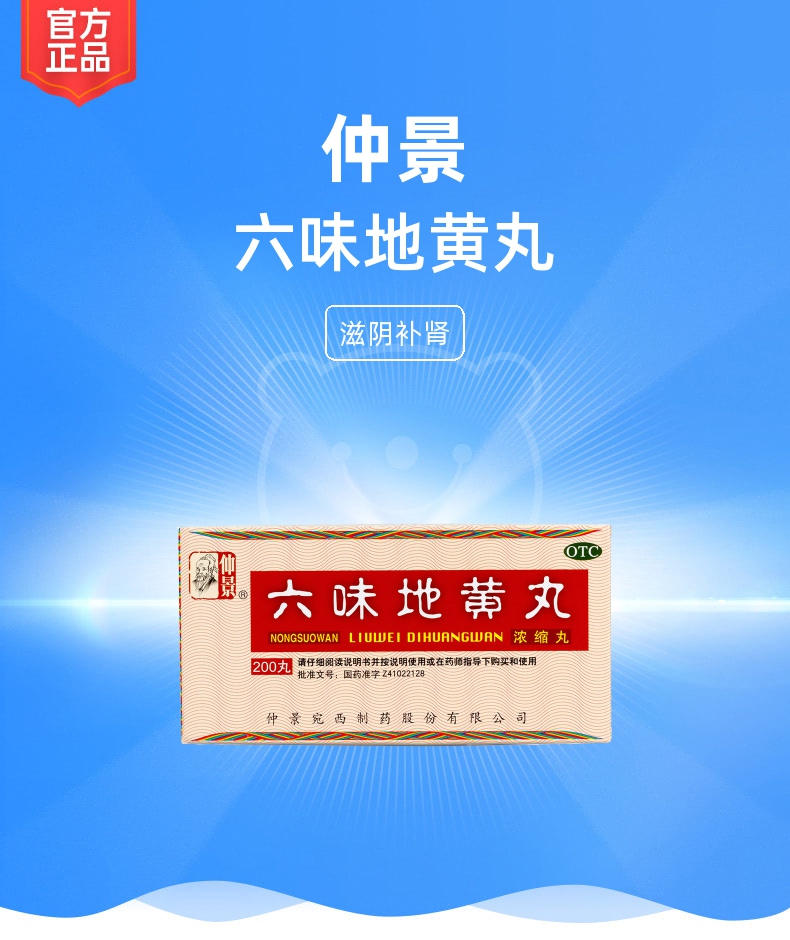 六味地黄丸仲景浓缩丸