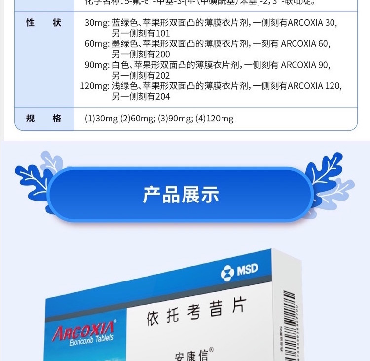 依托考昔片(安康信)(依托考昔片)_说明书_作用_效果_价格_方舟健客网