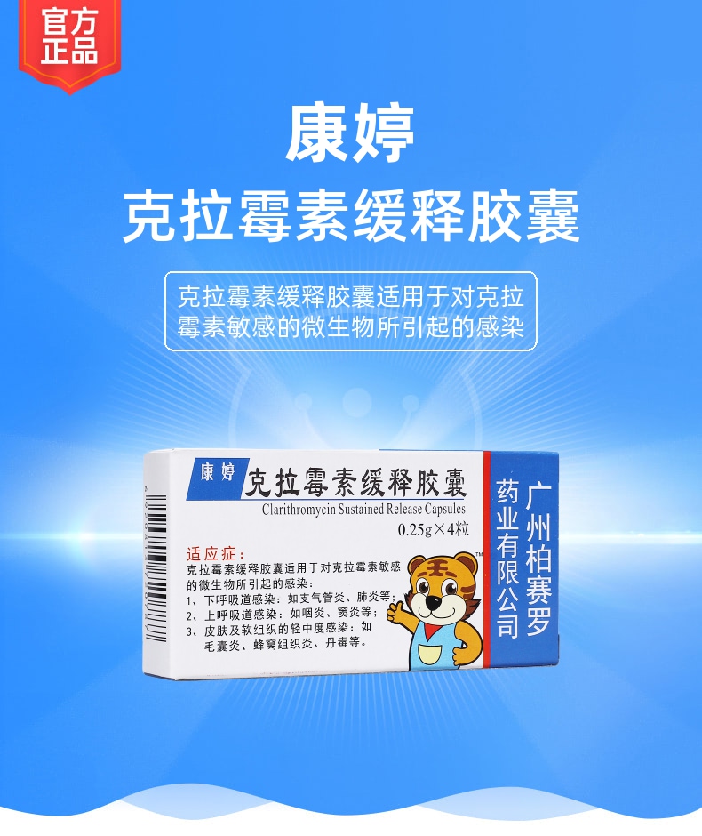 克拉霉素缓释胶囊康婷