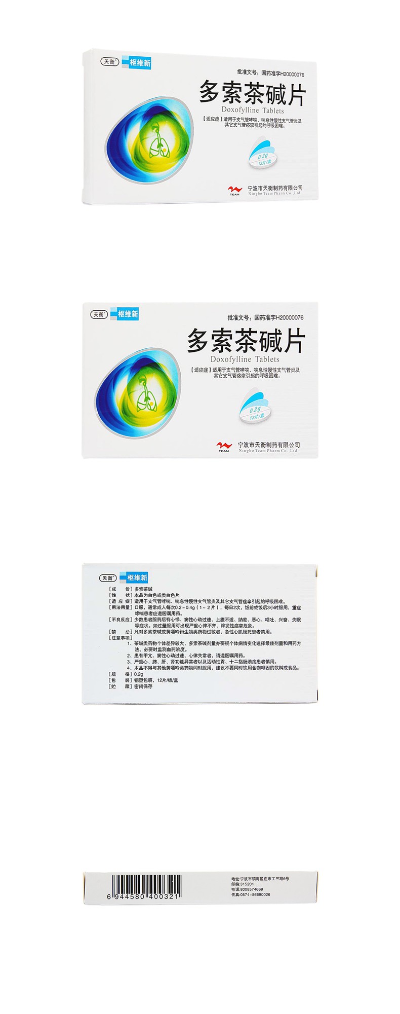 多索茶碱片(枢维新)