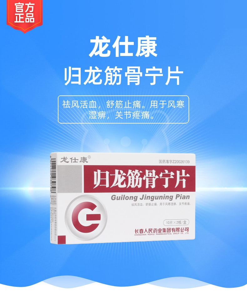 归龙筋骨宁片(龙仕康)