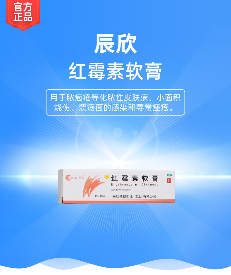 红霉素软膏辰欣