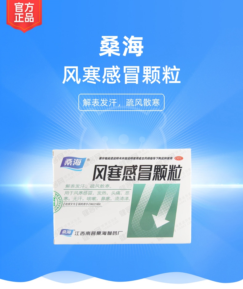 风寒感冒颗粒桑海