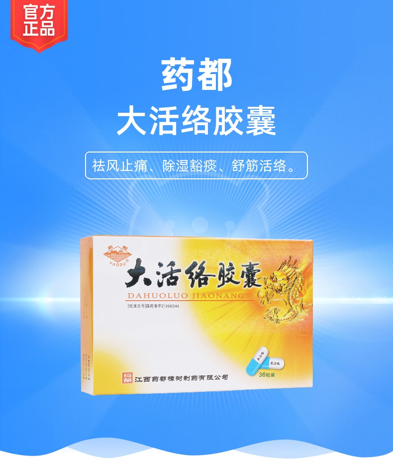 大活络胶囊药都