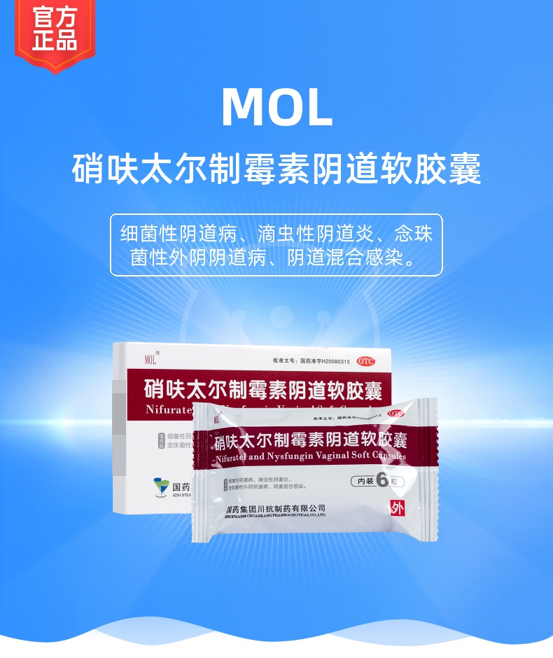 硝呋太尔制霉素阴道软胶囊(mol)