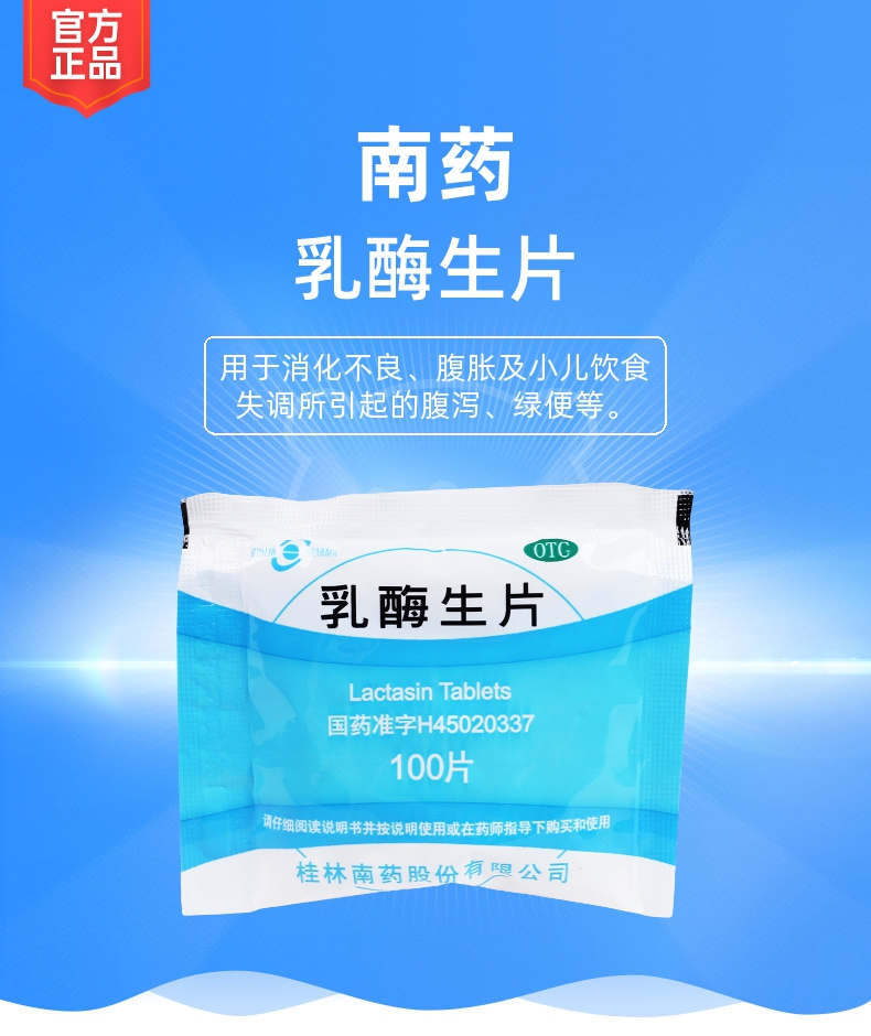 乳酶生片(南药)