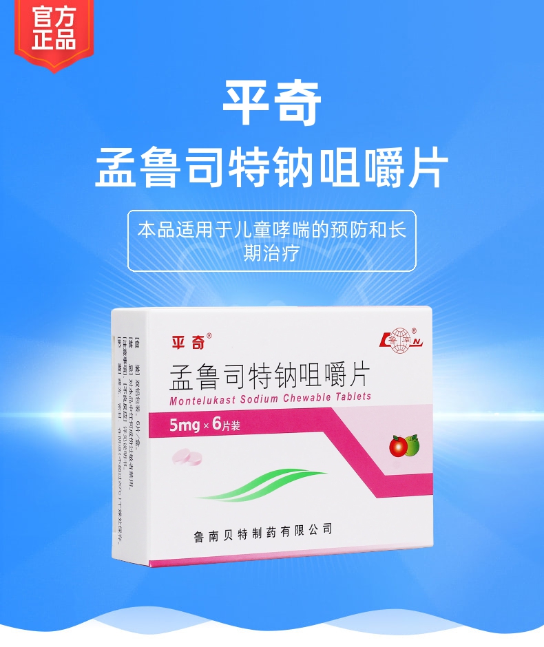 孟鲁司特钠咀嚼片(平奇)