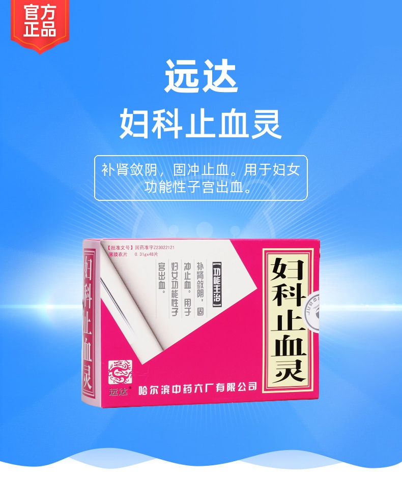 說明書藥品名稱婦科止血靈(遠達)通用名稱婦科止血靈規格型號48s生產