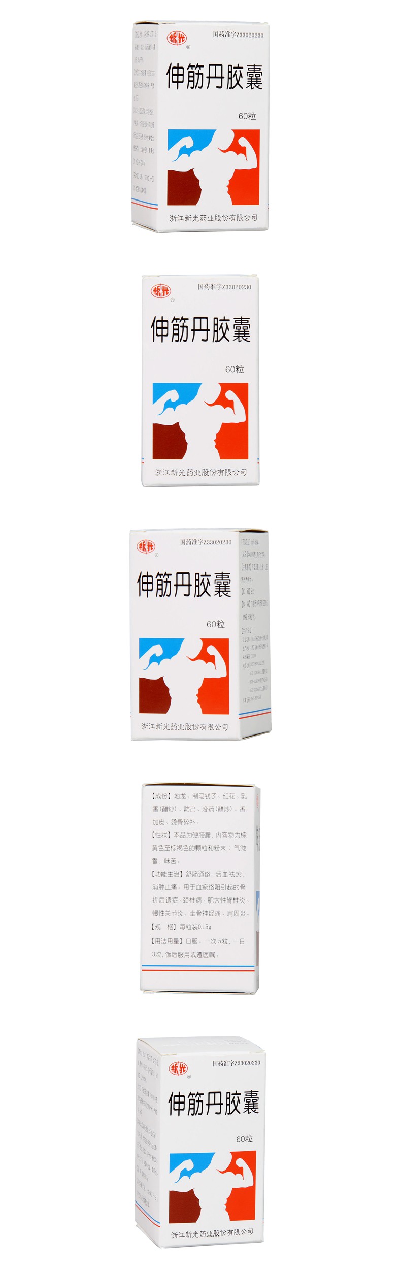 伸筋丹胶囊新光