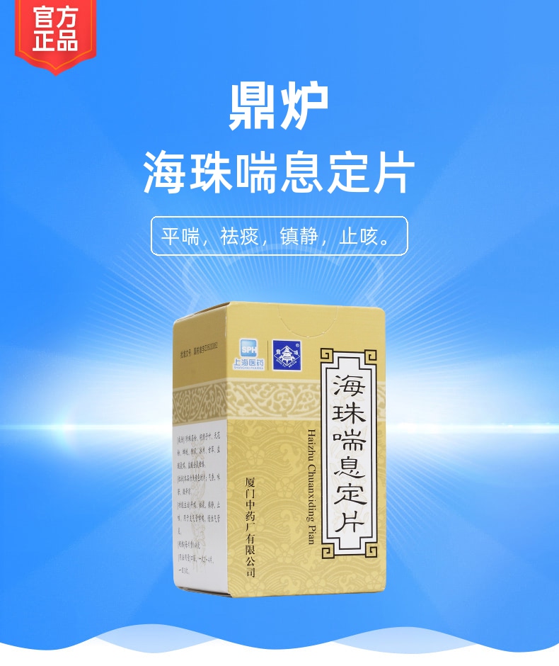 海珠喘息定片鼎炉