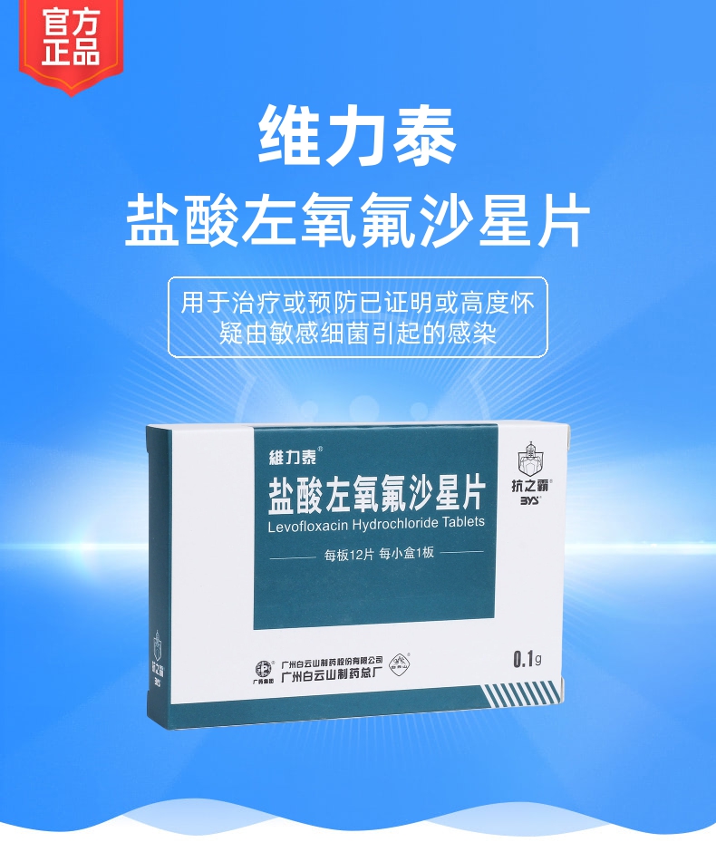 盐酸左氧氟沙星片维力泰