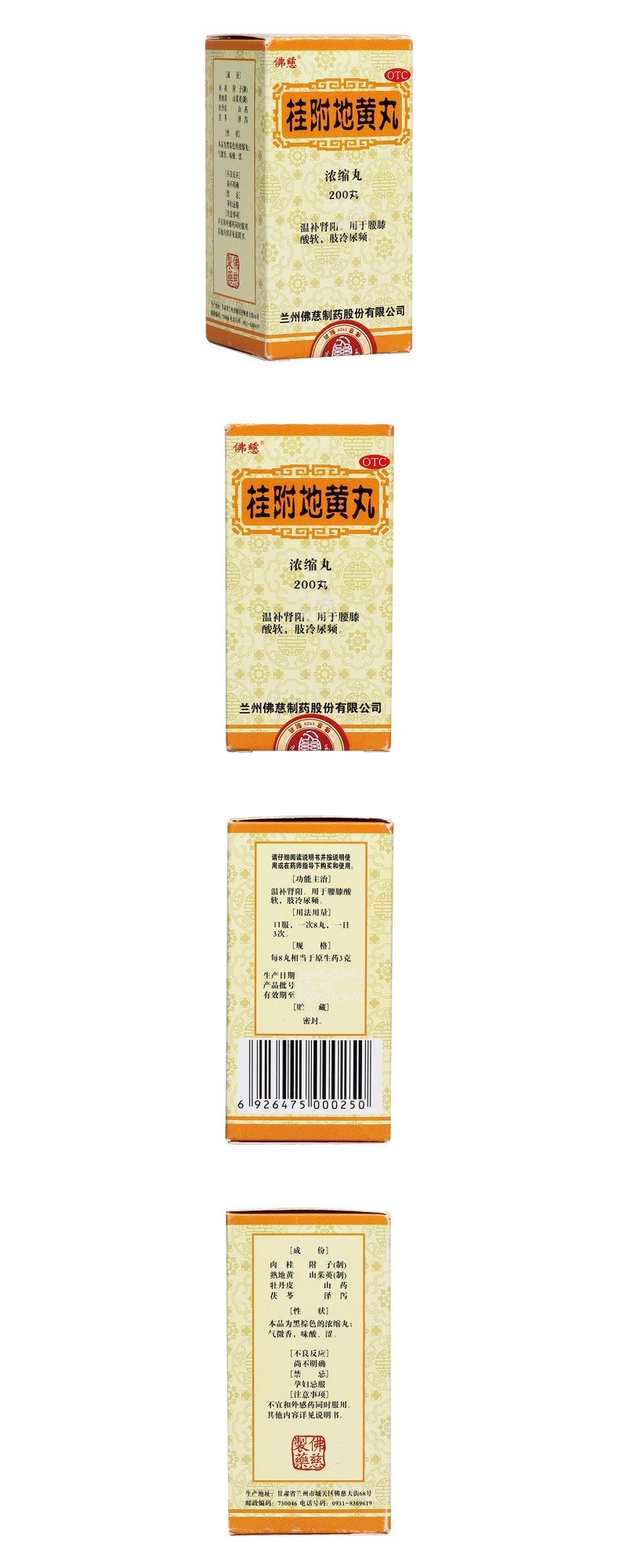 桂附地黄丸规格型号200s(浓缩丸)生产企业兰州佛慈制药股份有限公司