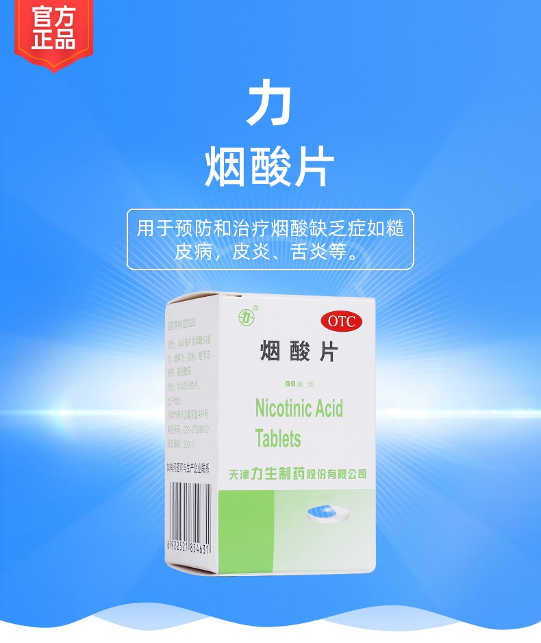 烟酸片(力)