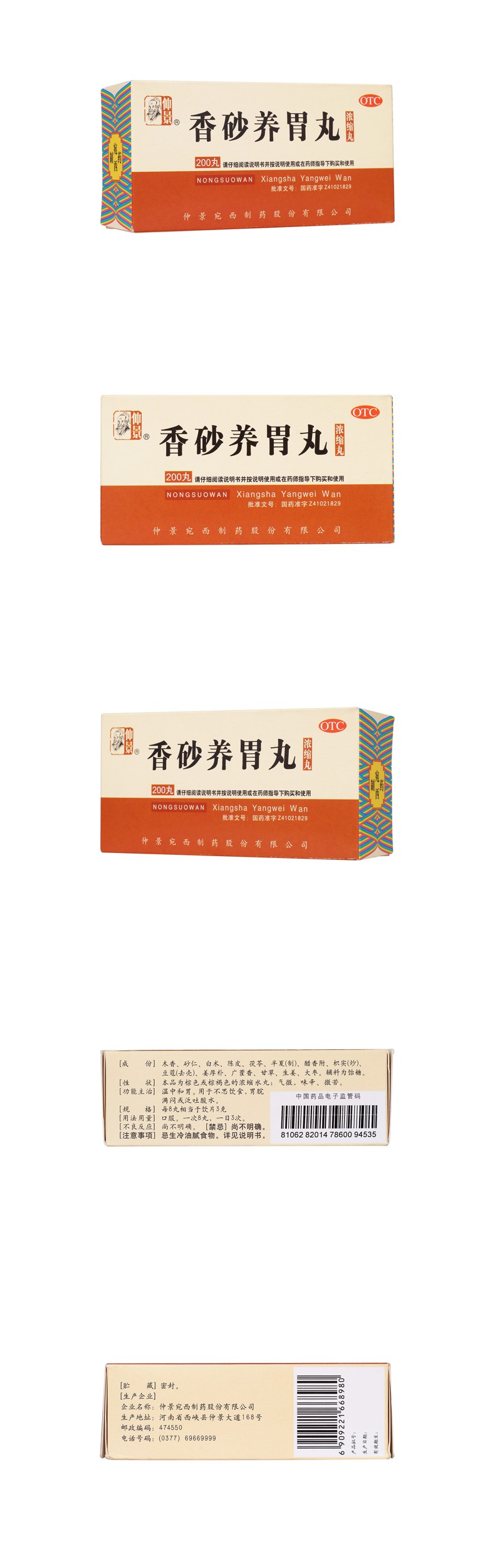 香砂养胃丸仲景