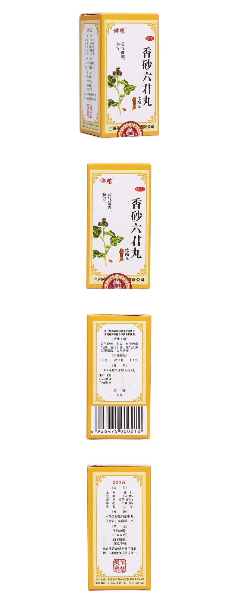 香砂六君丸佛慈