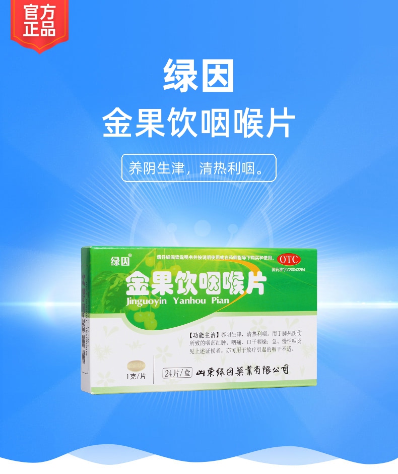 金果饮咽喉片绿因