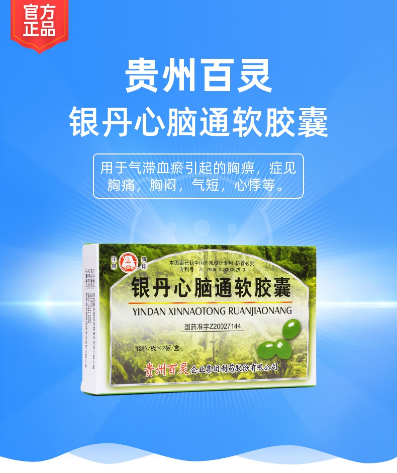 银丹心脑通软胶囊(贵州百灵)