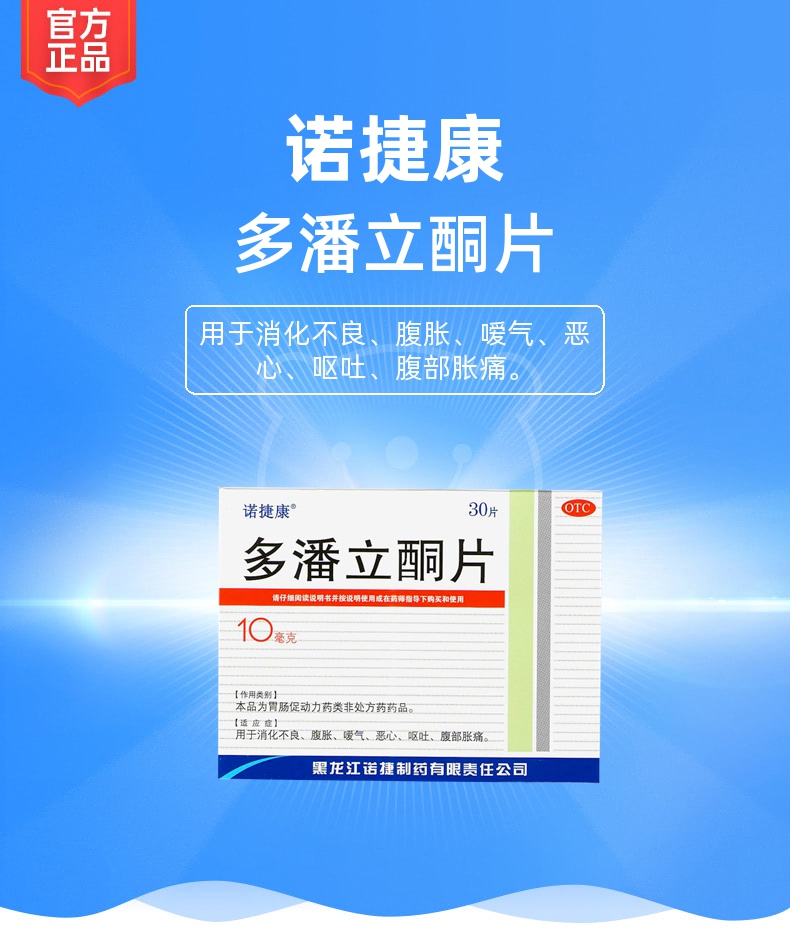 多潘立酮片(诺捷康)
