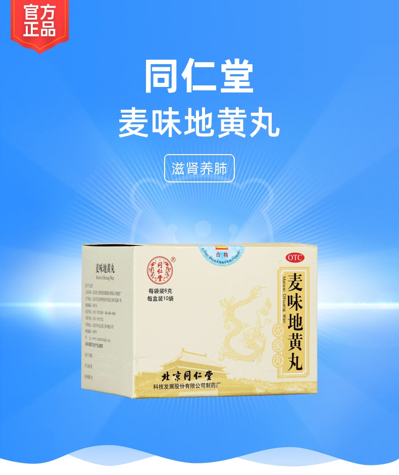麦味地黄丸(同仁堂)(水蜜丸)
