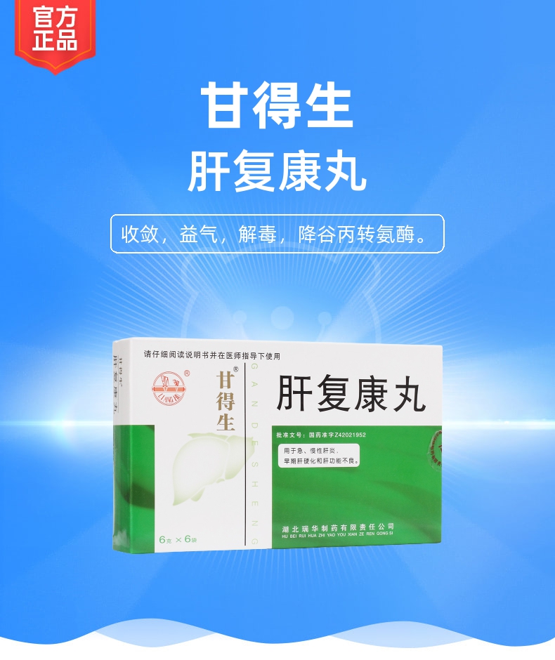 肝复康丸甘得生