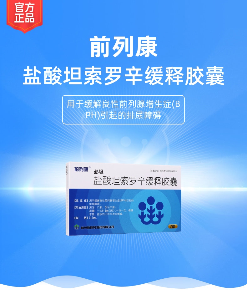 盐酸坦索罗辛缓释胶囊(必坦)(前列康)